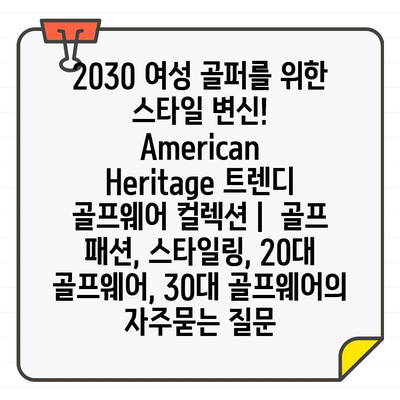 2030 여성 골퍼를 위한 스타일 변신!  American Heritage 트렌디 골프웨어 컬렉션 |  골프 패션, 스타일링, 20대 골프웨어, 30대 골프웨어