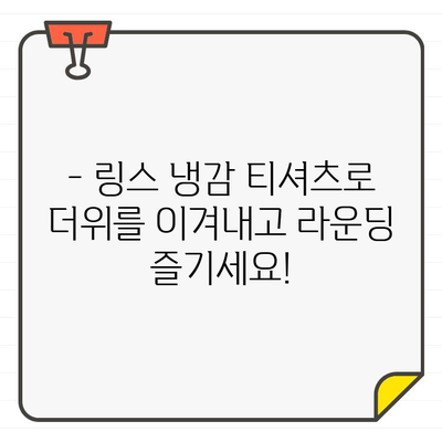 남성 골프웨어 링스 여름 냉감 티셔츠| 시원한 라운딩을 위한 최고의 선택 | 링스, 골프웨어, 냉감 티셔츠, 여름, 기능성