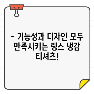 남성 골프웨어 링스 여름 냉감 티셔츠| 시원한 라운딩을 위한 최고의 선택 | 링스, 골프웨어, 냉감 티셔츠, 여름, 기능성