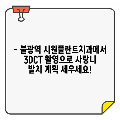 불광역 시원플란트치과 사랑니 발치, 3DCT 비용 정보 확인하세요! | CT, 사랑니 발치, 비용, 불광역