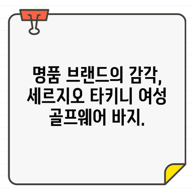 세르지오 타키니 여성 골프웨어 바지로 완성하는 명품 라운딩 스타일 | 골프 패션, 스타일링, 명품 브랜드