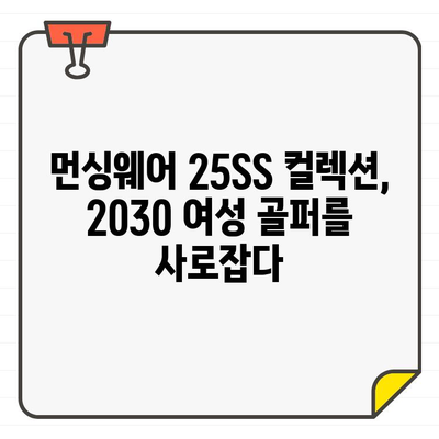 20대~30대 여성을 위한 트렌디한 여성 골프웨어| 먼싱웨어 25SS 컬렉션 | 스타일, 디자인, 착용 후기