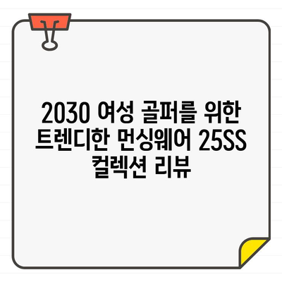 20대~30대 여성을 위한 트렌디한 여성 골프웨어| 먼싱웨어 25SS 컬렉션 | 스타일, 디자인, 착용 후기