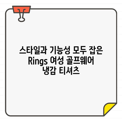 Rings 역삼 매장에서 만나는 시원한 여름 라운딩 필수템, 여성 골프웨어 냉감 티셔츠 | 골프웨어, 냉감 티셔츠, 여름 골프, 쿨웨어, Rings