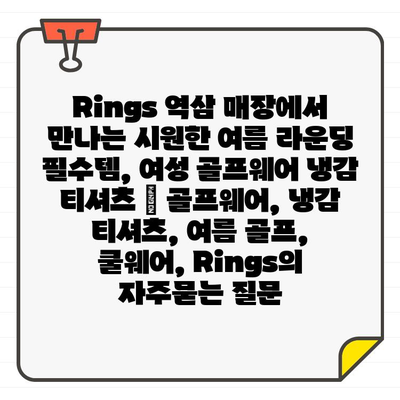 Rings 역삼 매장에서 만나는 시원한 여름 라운딩 필수템, 여성 골프웨어 냉감 티셔츠 | 골프웨어, 냉감 티셔츠, 여름 골프, 쿨웨어, Rings