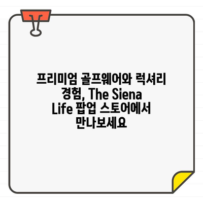 신세계 강남, The Siena Life 골프웨어 팝업 스토어 오픈! | 프리미엄 골프웨어, 럭셔리 경험