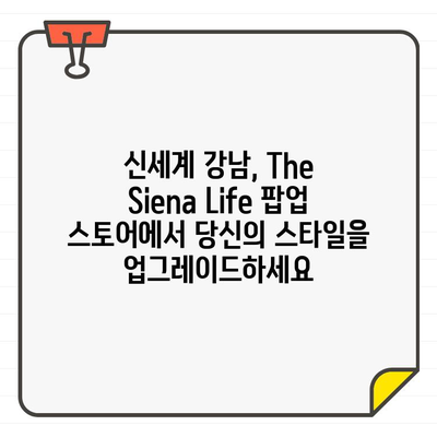 신세계 강남, The Siena Life 골프웨어 팝업 스토어 오픈! | 프리미엄 골프웨어, 럭셔리 경험