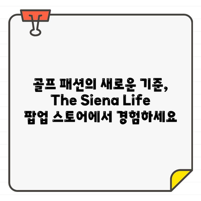 신세계 강남, The Siena Life 골프웨어 팝업 스토어 오픈! | 프리미엄 골프웨어, 럭셔리 경험