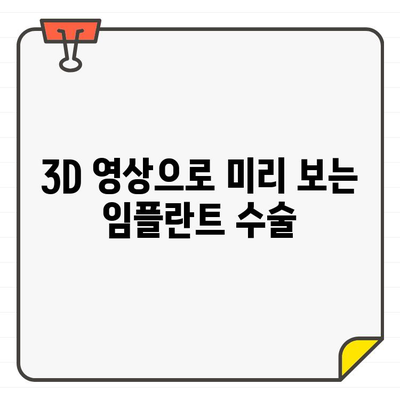 치과용 CT 활용, 임플란트 수술 성공률 높이는 비밀 | 임플란트, 3D 영상, 정밀 진단, 안전성