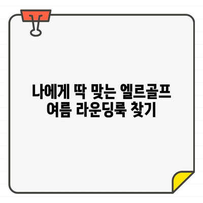 여름 라운딩룩 완성| 엘르골프 여성골프웨어 스타일링 팁 | 여성 골프웨어, 엘르골프, 라운딩룩, 스타일링 가이드