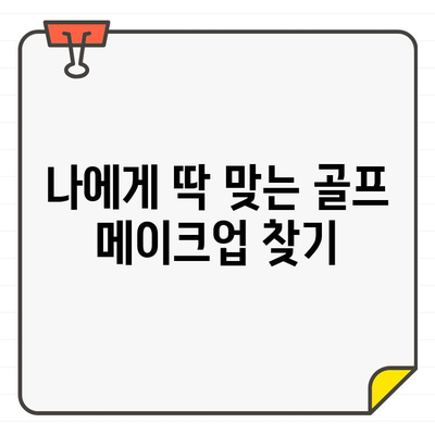 여성 골프웨어 스타일 완성! 헤어스타일 & 메이크업 가이드 | 필드 위 멋쁨, 지금 바로 시작하세요!