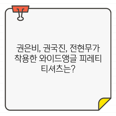 권은비, 권국진, 전현무가 선택한 와이드앵글 피레티 골프티셔츠 정보 | 와이드앵글, 피레티, 골프웨어, 연예인 패션, 스타일 추천