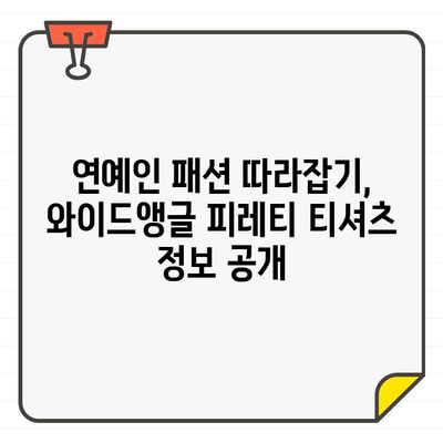 권은비, 권국진, 전현무가 선택한 와이드앵글 피레티 골프티셔츠 정보 | 와이드앵글, 피레티, 골프웨어, 연예인 패션, 스타일 추천