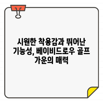 여름 라운딩 필수템! 시원하고 편안한 베이비드로우 골프 가운 추천 | 골프웨어, 여름 골프, 편안함, 기능성