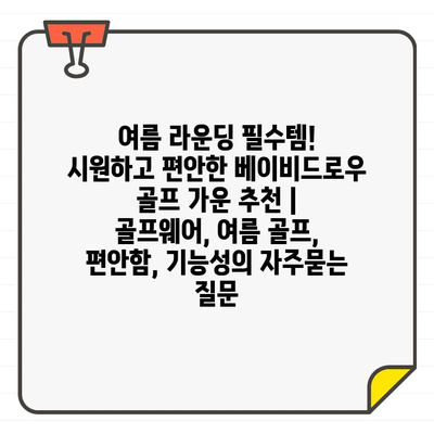 여름 라운딩 필수템! 시원하고 편안한 베이비드로우 골프 가운 추천 | 골프웨어, 여름 골프, 편안함, 기능성