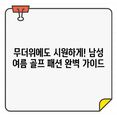 시원한 남성 여름 골프웨어| 클리브랜드에서 스타일과 기능성을 모두 잡아보세요! | 클리브랜드 골프웨어, 여름 골프 패션, 남성 골프 의류