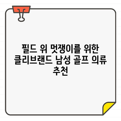 시원한 남성 여름 골프웨어| 클리브랜드에서 스타일과 기능성을 모두 잡아보세요! | 클리브랜드 골프웨어, 여름 골프 패션, 남성 골프 의류