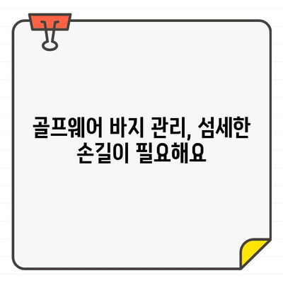 여성 골프웨어 바지, 오래도록 예쁘게 입는 관리법 | 세척, 보관, 주의사항, 팁