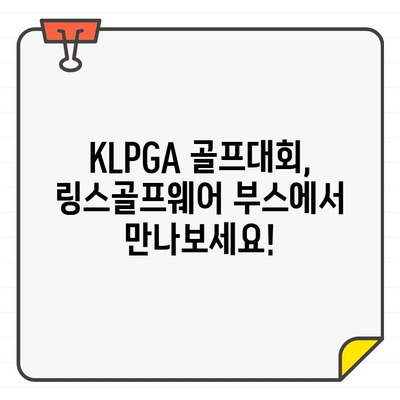 KLPGA 골프대회, 링스골프웨어 부스에서 만나보세요! | KLPGA, 링스골프웨어, 골프대회, 부스, 이벤트