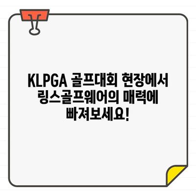 KLPGA 골프대회, 링스골프웨어 부스에서 만나보세요! | KLPGA, 링스골프웨어, 골프대회, 부스, 이벤트