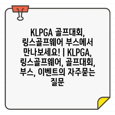 KLPGA 골프대회, 링스골프웨어 부스에서 만나보세요! | KLPGA, 링스골프웨어, 골프대회, 부스, 이벤트