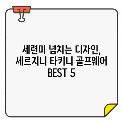 세련된 필드룩 완성! 세르지오 타키니 여성 골프복 추천 BEST 5 | 골프웨어, 여성 골프복, 스타일 추천