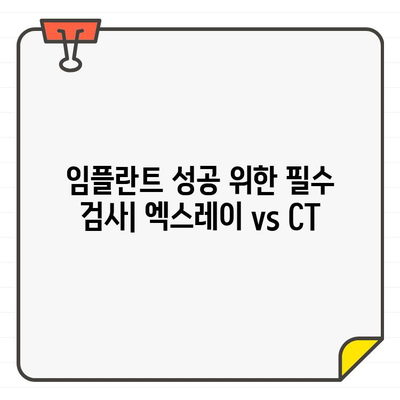 석촌동 임플란트, 엑스레이 vs CT| 어떤 검사가 필요할까요? | 임플란트, 엑스레이, CT, 석촌동 치과