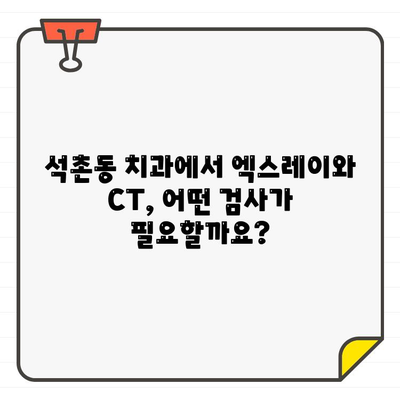 석촌동 임플란트, 엑스레이 vs CT| 어떤 검사가 필요할까요? | 임플란트, 엑스레이, CT, 석촌동 치과