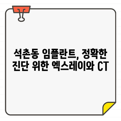 석촌동 임플란트, 엑스레이 vs CT| 어떤 검사가 필요할까요? | 임플란트, 엑스레이, CT, 석촌동 치과