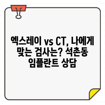 석촌동 임플란트, 엑스레이 vs CT| 어떤 검사가 필요할까요? | 임플란트, 엑스레이, CT, 석촌동 치과