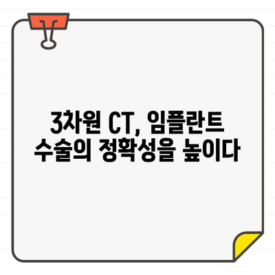 3차원 CT 활용, 임플란트 수술의 새로운 지평| 신도림역 가이 치과 | 임플란트, 3차원 CT, 디지털 치과, 신도림역 치과