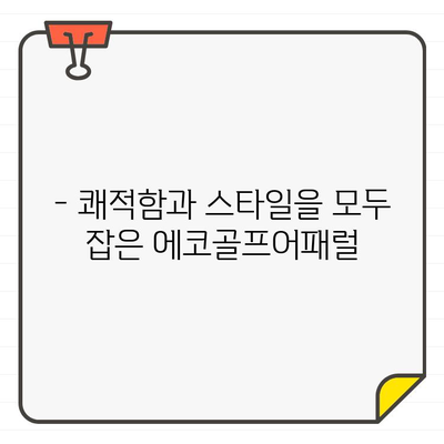 에코골프어패럴 냉방 효과 골프웨어|  남녀 모두 시원하게, 라운딩 즐기세요! |  골프웨어 추천, 여름 라운딩, 시원한 옷