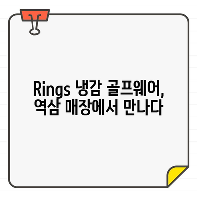 Rings 남성/여성 냉감 골프웨어 추천| 역삼 매장 탐방 후기 | 쿨한 라운딩을 위한 선택