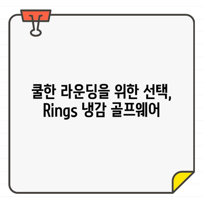 Rings 남성/여성 냉감 골프웨어 추천| 역삼 매장 탐방 후기 | 쿨한 라운딩을 위한 선택