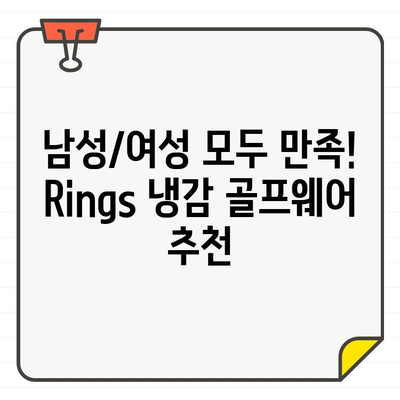 Rings 남성/여성 냉감 골프웨어 추천| 역삼 매장 탐방 후기 | 쿨한 라운딩을 위한 선택