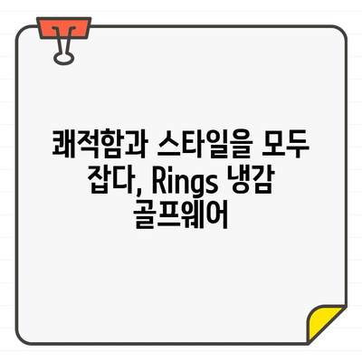 Rings 남성/여성 냉감 골프웨어 추천| 역삼 매장 탐방 후기 | 쿨한 라운딩을 위한 선택