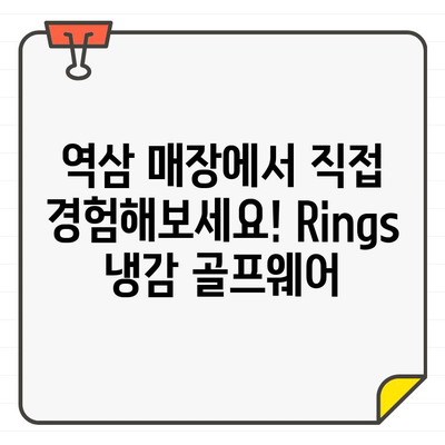 Rings 남성/여성 냉감 골프웨어 추천| 역삼 매장 탐방 후기 | 쿨한 라운딩을 위한 선택