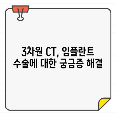 3차원 CT 활용, 임플란트 수술의 새로운 지평| 신도림역 가이 치과 | 임플란트, 3차원 CT, 디지털 치과, 신도림역 치과