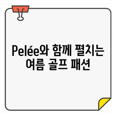 Pelée 여성 골프웨어로 완성하는 여름 필수 스타일링 | 트렌디, 필수템, 골프 패션, 스타일링 팁