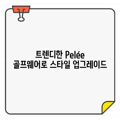 Pelée 여성 골프웨어로 완성하는 여름 필수 스타일링 | 트렌디, 필수템, 골프 패션, 스타일링 팁