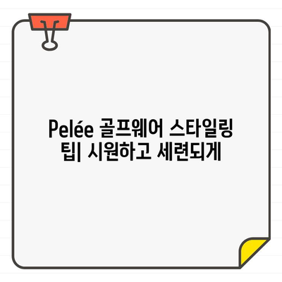 Pelée 여성 골프웨어로 완성하는 여름 필수 스타일링 | 트렌디, 필수템, 골프 패션, 스타일링 팁