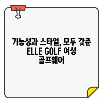 여름 라운딩룩 완벽 가이드| ELLE GOLF 여성 골프웨어 추천 | 스타일, 기능성, 브랜드