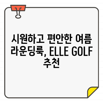 여름 라운딩룩 완벽 가이드| ELLE GOLF 여성 골프웨어 추천 | 스타일, 기능성, 브랜드