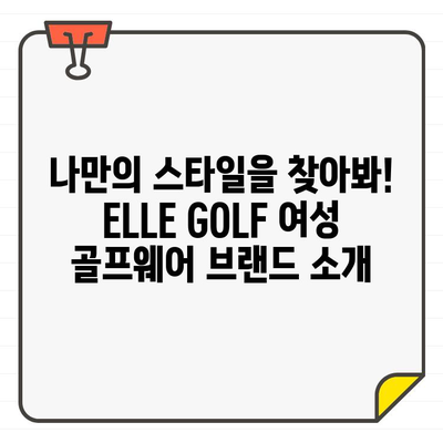 여름 라운딩룩 완벽 가이드| ELLE GOLF 여성 골프웨어 추천 | 스타일, 기능성, 브랜드