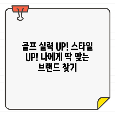 골프온얼스 매장에서 만나볼 수 있는 대박 골프웨어 브랜드 탐방 | 골프웨어 추천, 브랜드 비교, 스타일 가이드