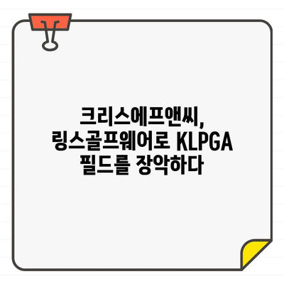 KLPGA 링스골프웨어 부스에서 만난 크리스에프앤씨의 스타일리쉬한 골프웨어 | 크리스에프앤씨, 링스골프웨어, KLPGA, 골프패션