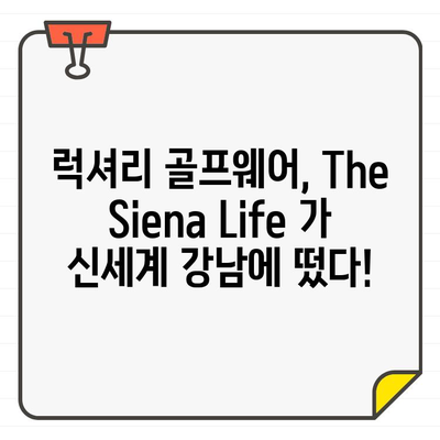 신세계 강남, 골프웨어 The Siena Life 팝업 스토어 오픈! | 럭셔리 골프웨어, 팝업 이벤트, 신세계백화점