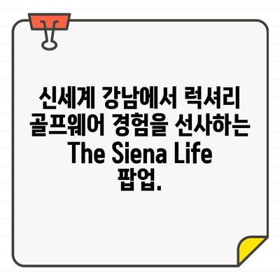 신세계 강남, 골프웨어 The Siena Life 팝업 스토어 오픈! | 럭셔리 골프웨어, 팝업 이벤트, 신세계백화점