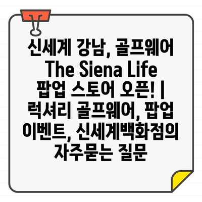 신세계 강남, 골프웨어 The Siena Life 팝업 스토어 오픈! | 럭셔리 골프웨어, 팝업 이벤트, 신세계백화점