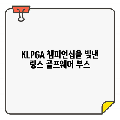 KLPGA 챔피언십을 빛낸 화려한 스타일! 링스 골프웨어 부스 현장 스케치 | KLPGA, 챔피언십, 링스, 골프웨어, 부스